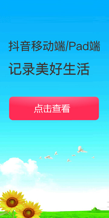 抖音移动端/Pad端 记录美好生活